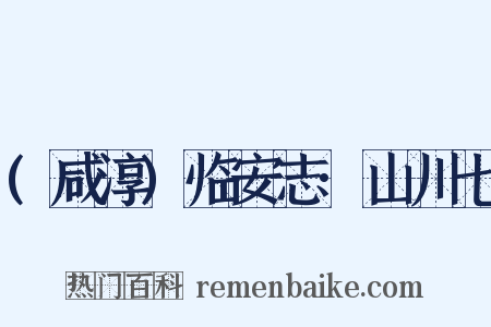 (咸淳)临安志·山川七是什么意思的图片